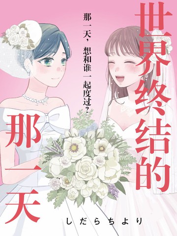 类似世界终结的那一天的连载漫画推荐最新版
