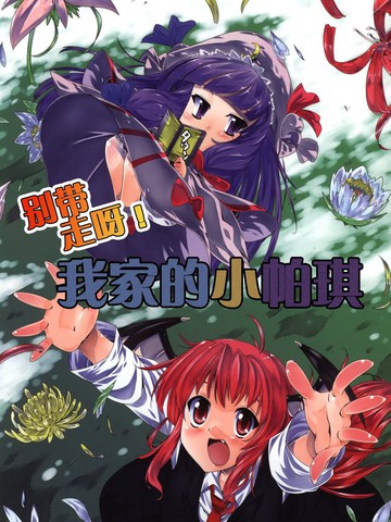 2026年类似别带走呀！我家的小帕琪的短篇漫画推荐