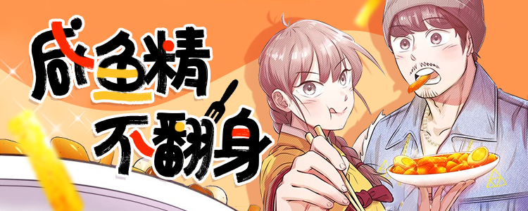 咸鱼精不翻身